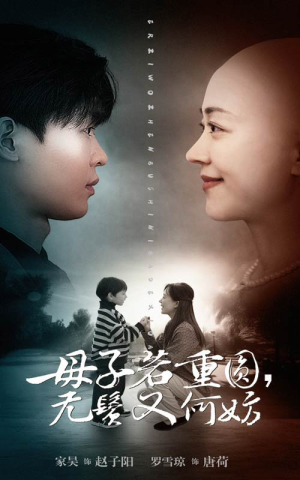 【母子若重圆，无鬓又何妨】40集短剧独家播放必看