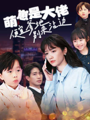 【萌崽是大佬便宜爹地别来沾边】80集短剧全集免费看