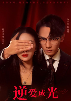 【逆爱成光】59集短剧全集一次看过瘾
