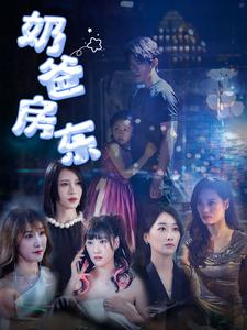 【奶爸房东】68集短剧高清在线观看流畅