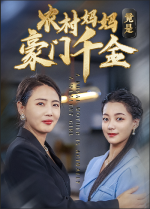 【农村妈妈竟是豪门千金】36集短剧高清观看体验