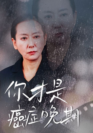 【你才是癌症晚期】29集短剧一口气看完
