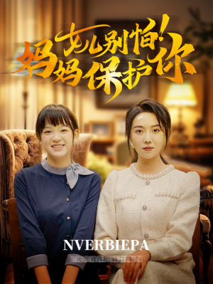 【女儿别怕！妈妈保护你】81集守护短剧手机随时看
