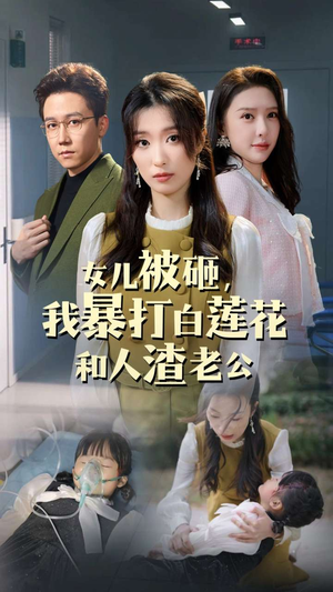 【女儿被砸，我暴打白莲花和人渣老公】30集短剧全集畅看无广告