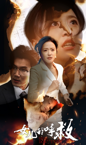 【女儿的呼救】30集短剧全集高清流畅看