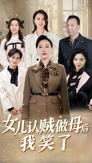 【女儿认贼做母后我笑了】60集短剧解锁全集随心看