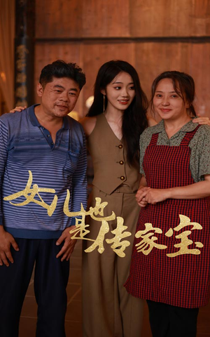 【女儿也是传家宝】60集短剧畅快看不停