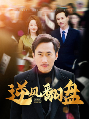 【逆风翻盘】30集精彩短剧随心看