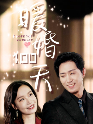 【暖婚100天】85集短剧高清画质，尽享视觉盛宴