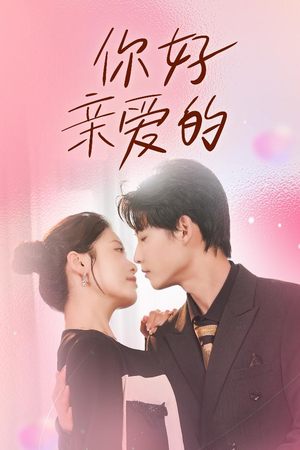【你好亲爱的】全集52集短剧免费看