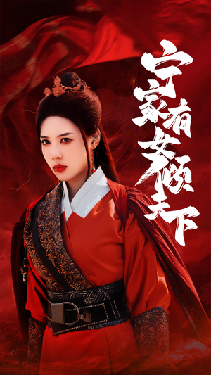 【宁家有女倾天下】54集短剧畅快看不停