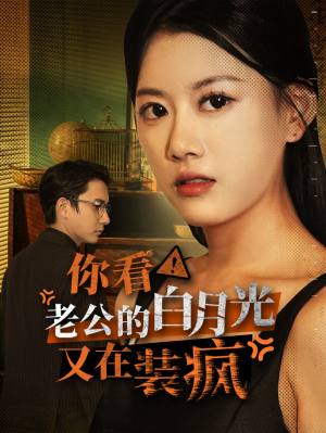 【你看！老公的白月光又在装疯】30集短剧高清连看