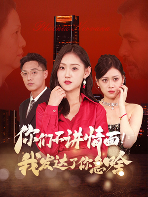 【你们不讲情面！我发达了你急啥】57集短剧全集免费流畅看