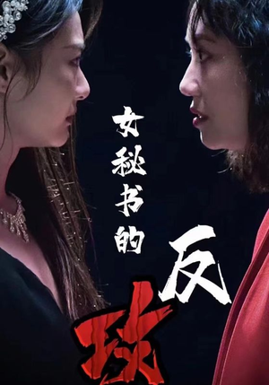 【女秘书的反攻】76集短剧全集一口气看完