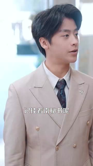 【南秘书还没心动】92集短剧全集在线观看无广告