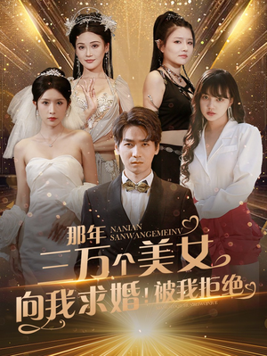 【那年三万个美女向我求婚！被我拒绝（82集）】高清短剧流畅播放中