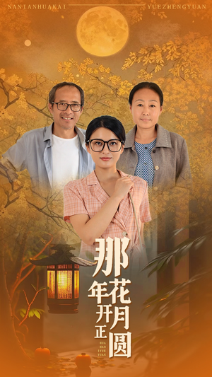 【那年花开月正圆】29集短剧随时随地随心看