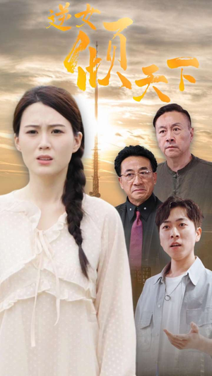 【逆女倾天下】75集短剧独家资源尽情看