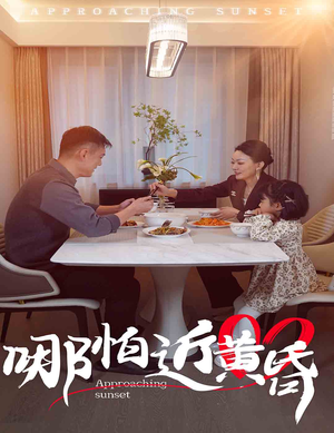 【哪怕近黄昏】全集58集短剧免费看