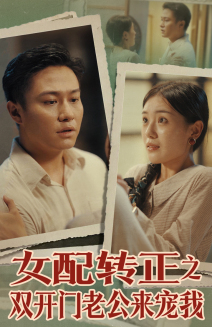 【女配转正之双开门老公来宠我】60集短剧全集免费看