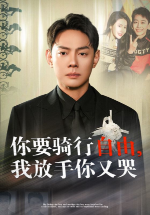 【你骑行要自由，我放手你又哭】44集高清短剧随时想看就看