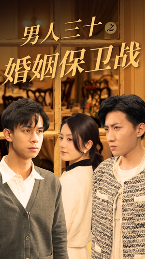 【男人三十之婚姻保卫战】31集短剧全集免费观看无广告