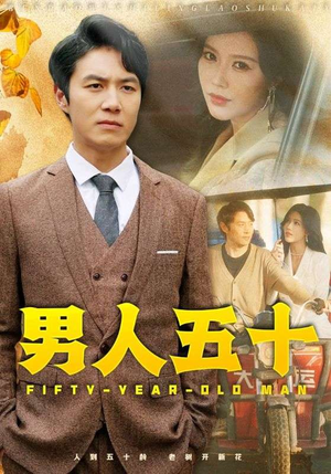 【男人五十】64集短剧全集观看无广告