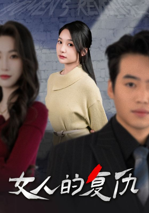 【女人的复仇】25集短剧全集抢先看