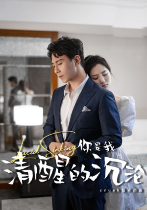 【你是我清醒的沉沦】48集短剧全集免费看