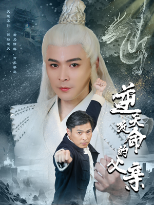 【逆天改命的父亲】60集短剧盛宴，尽享视觉大餐