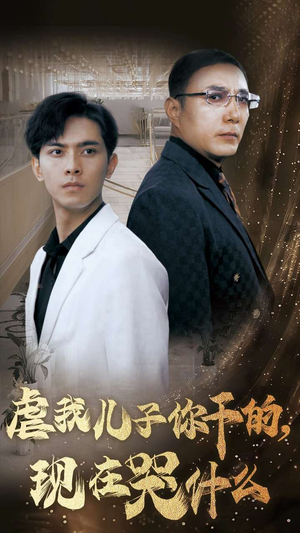 【虐我儿子你干的，现在哭什么】76集短剧独家播放必看
