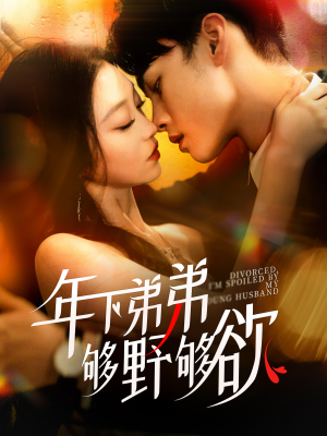 【离婚后，我被弟弟同学宠上天】112集短剧热播中抢先看