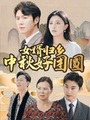 【女婿归乡中秋好团圆】75集温情短剧团圆时刻观看