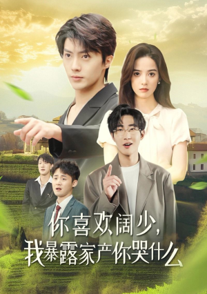【你喜欢阔少，我暴露家产你哭什么】35集豪门短剧免费看