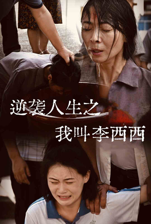 【逆袭人生之我叫李西西】36集短剧高清观看无压力