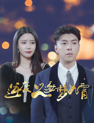 【逆袭之逐梦九霄】49集短剧精彩片段抢先看