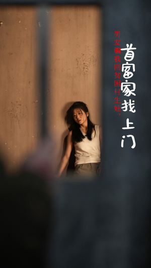 【男友骗我回贫困村生娃，首富家找上门】60集短剧每日更新追着看