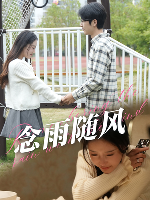 【念雨随风】60集短剧全集一次看过瘾