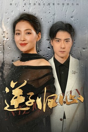 【逆子归心】31集短剧精彩片段抢先看