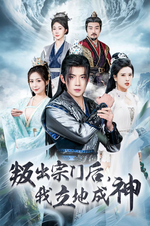 【判出宗门后，我立地成神】66集短剧抢先看全集
