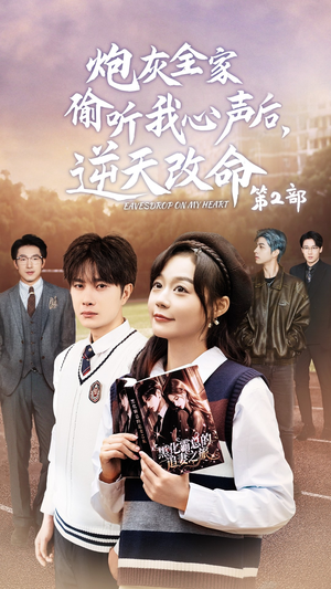 【炮灰全家偷听我心声后，逆天改命第2部（63集）】全集短剧免费解锁，畅享剧情