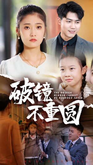 【破镜不重圆】58集短剧全集观看无广告