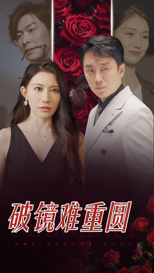【破镜难重圆】31集精彩短剧在线观看