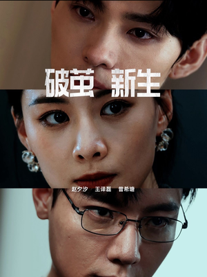 【破茧新生】41集短剧集结完毕，一键观看