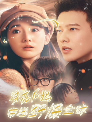 【漂亮后妈带崽野爆全球】80集短剧热播中，在线观看