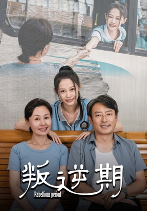 【叛逆期】全集短剧34集一次看过瘾