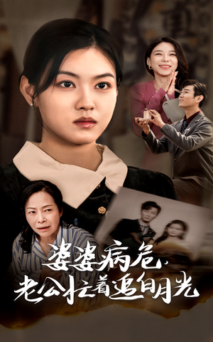 【婆婆病危，老公忙着追白月光】35集短剧剧情回顾免费看