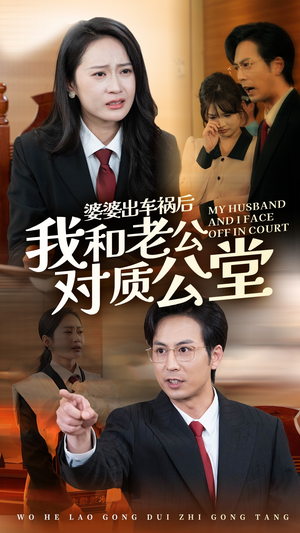 【婆婆出车祸后我和老公对质公堂】35集家庭短剧在线看