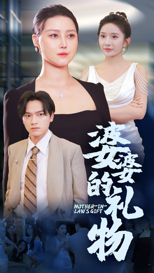 【婆婆的礼物】30集温馨短剧在线观看
