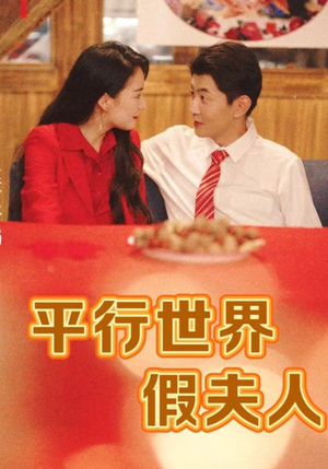 【平行世界假夫人】73集科幻短剧全集免费看